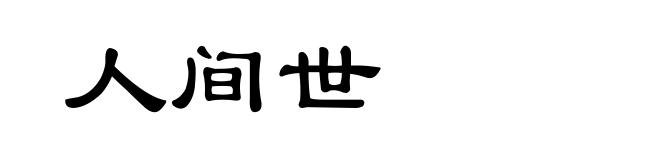人间世