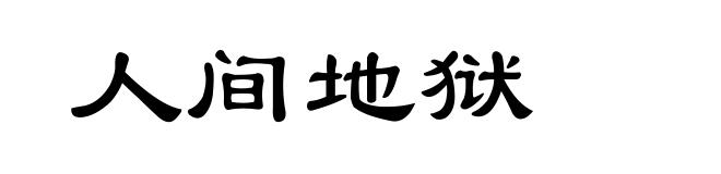 人间地狱