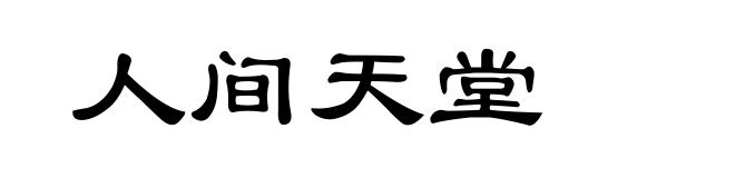 人间天堂