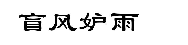 盲风妒雨
