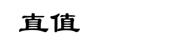 直值