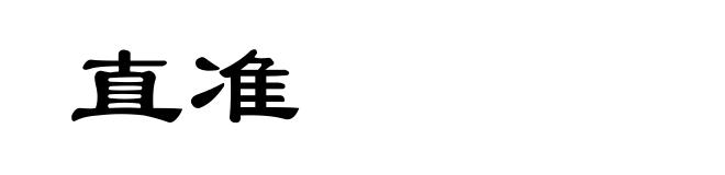 直准