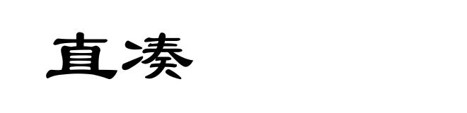 直凑