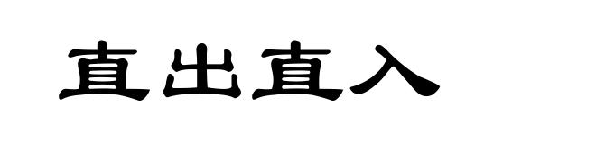 直出直入