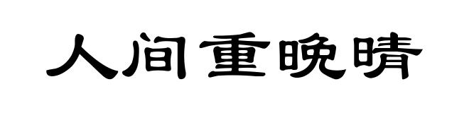 人间重晩晴