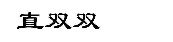 直双双