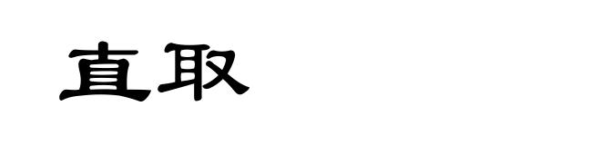 直取