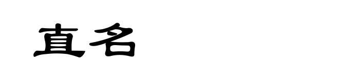 直名