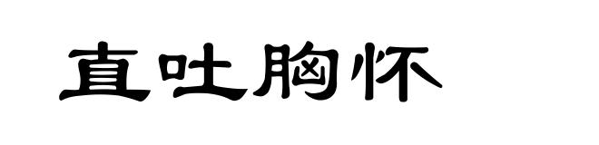 直吐胸怀
