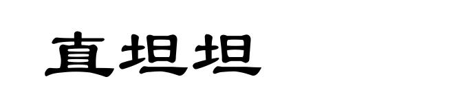 直坦坦