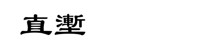 直壍