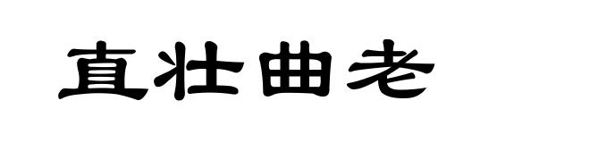 直壮曲老