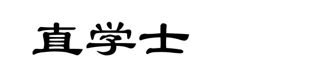 直学士