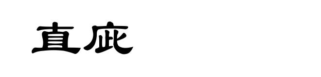 直庛