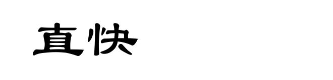 直快