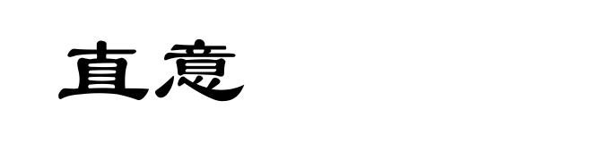 直意