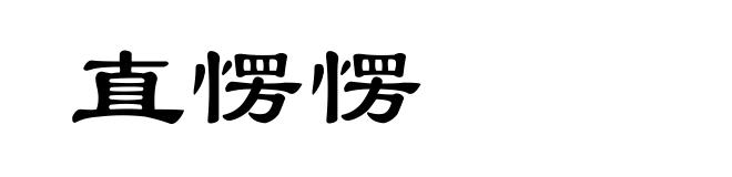 直愣愣