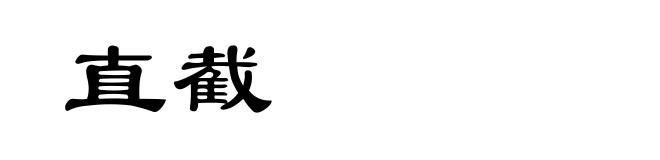 直截