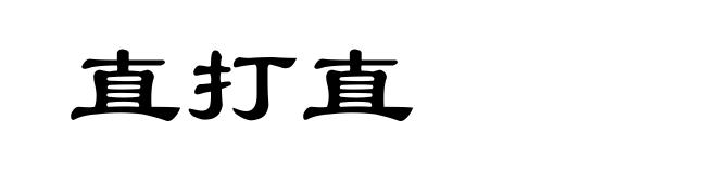 直打直