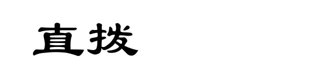直拨