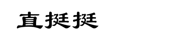 直挺挺