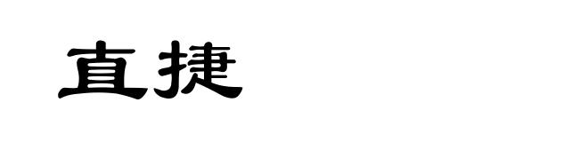 直捷