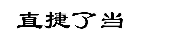 直捷了当