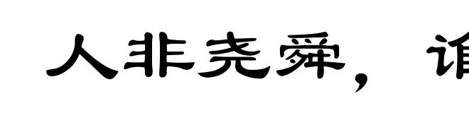 人非尧舜，谁能尽善