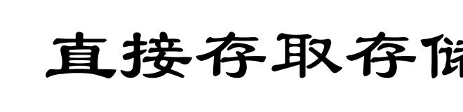 直接存取存储器