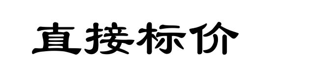 直接标价