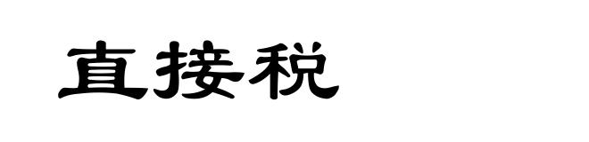直接税