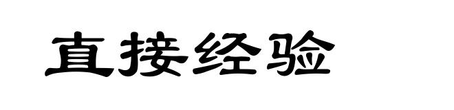 直接经验