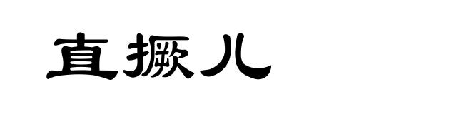 直撅儿