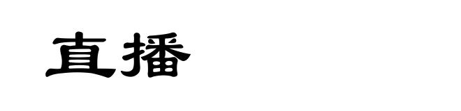 直播