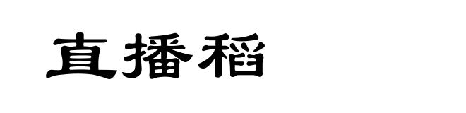 直播稻