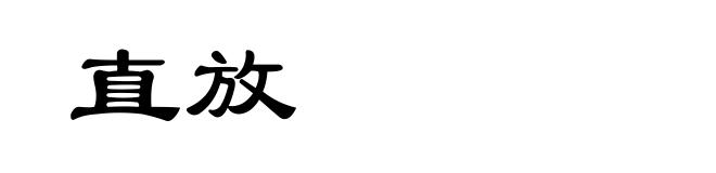 直放