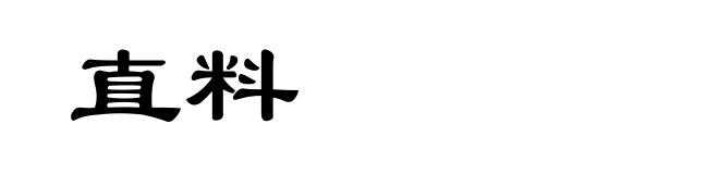 直料