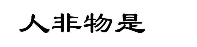 人非物是