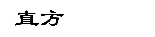 直方