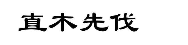 直木先伐