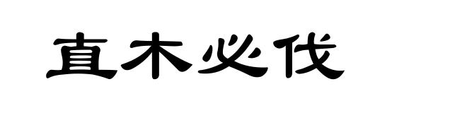 直木必伐