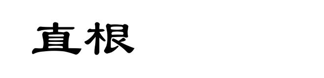 直根