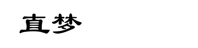 直梦