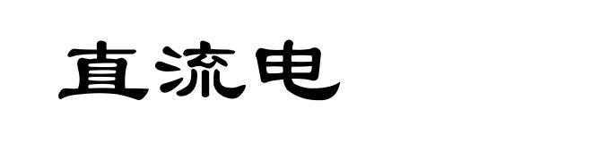 直流电