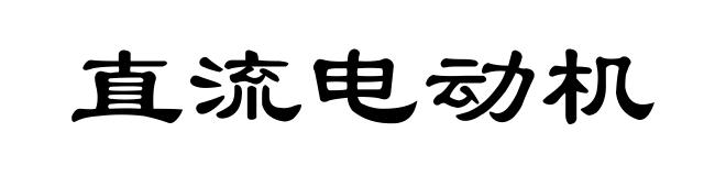直流电动机