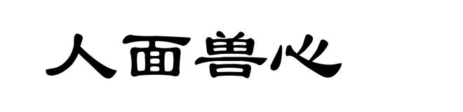 人面兽心