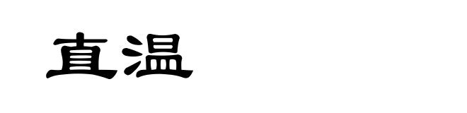 直温