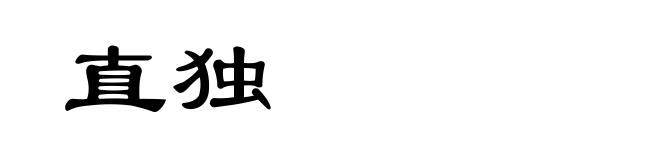 直独