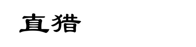 直猎