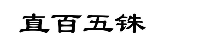 直百五铢